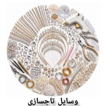 وسایل تاج‌سازی 